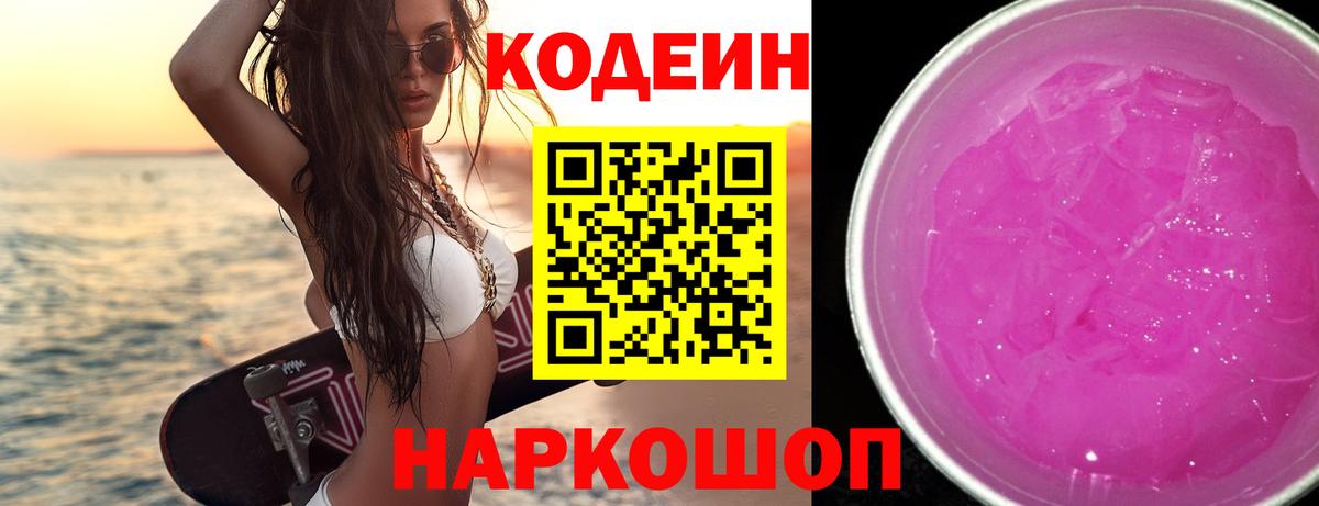 Кушва  Кодеиновый сироп Lean Purple Drank  Вход с VPN  Кодеиновый сироп Lean Purple Drank 